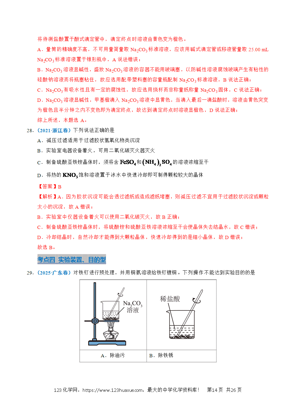 五年高考（2021-2025）化学真题分类汇编专题11 化学实验基础教师版word文档可编辑
