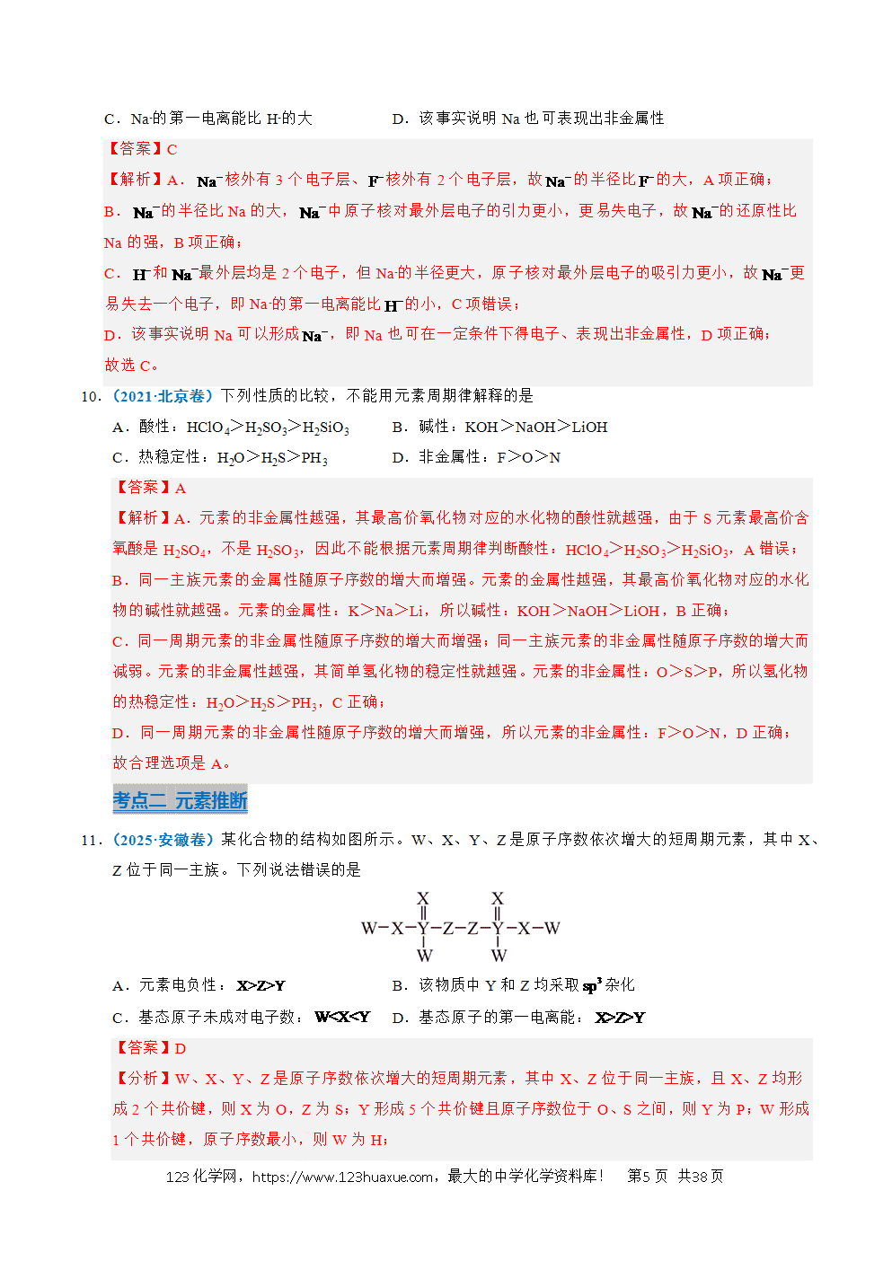 五年高考（2021-2025）化学真题分类汇编专题10 元素推断与元素周期律教师版word文档可编辑