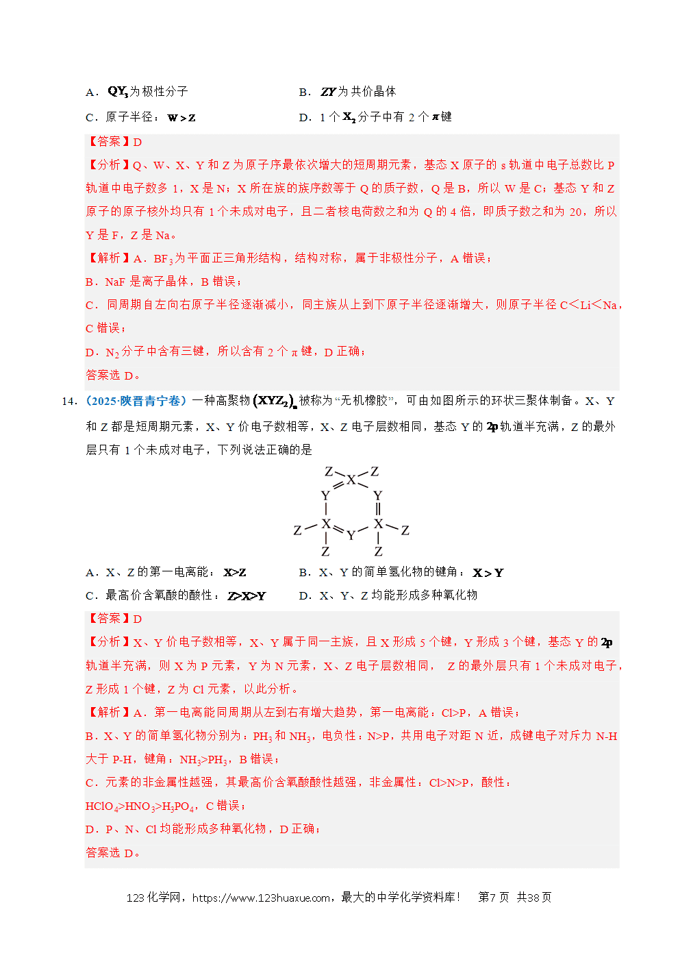五年高考（2021-2025）化学真题分类汇编专题10 元素推断与元素周期律教师版word文档可编辑