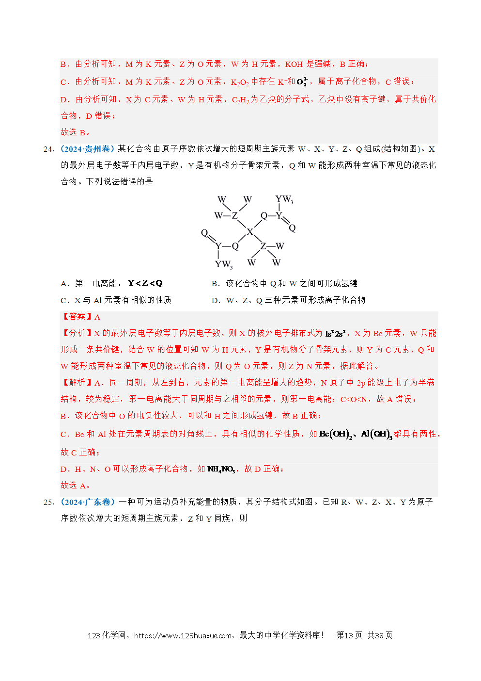 五年高考（2021-2025）化学真题分类汇编专题10 元素推断与元素周期律教师版word文档可编辑