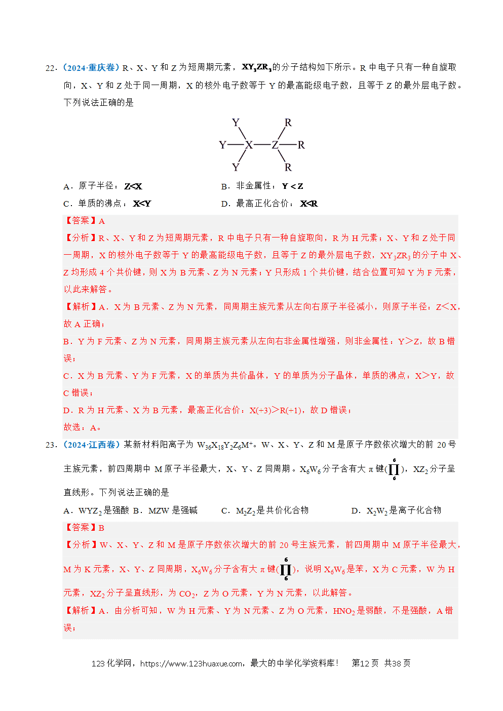 五年高考（2021-2025）化学真题分类汇编专题10 元素推断与元素周期律教师版word文档可编辑