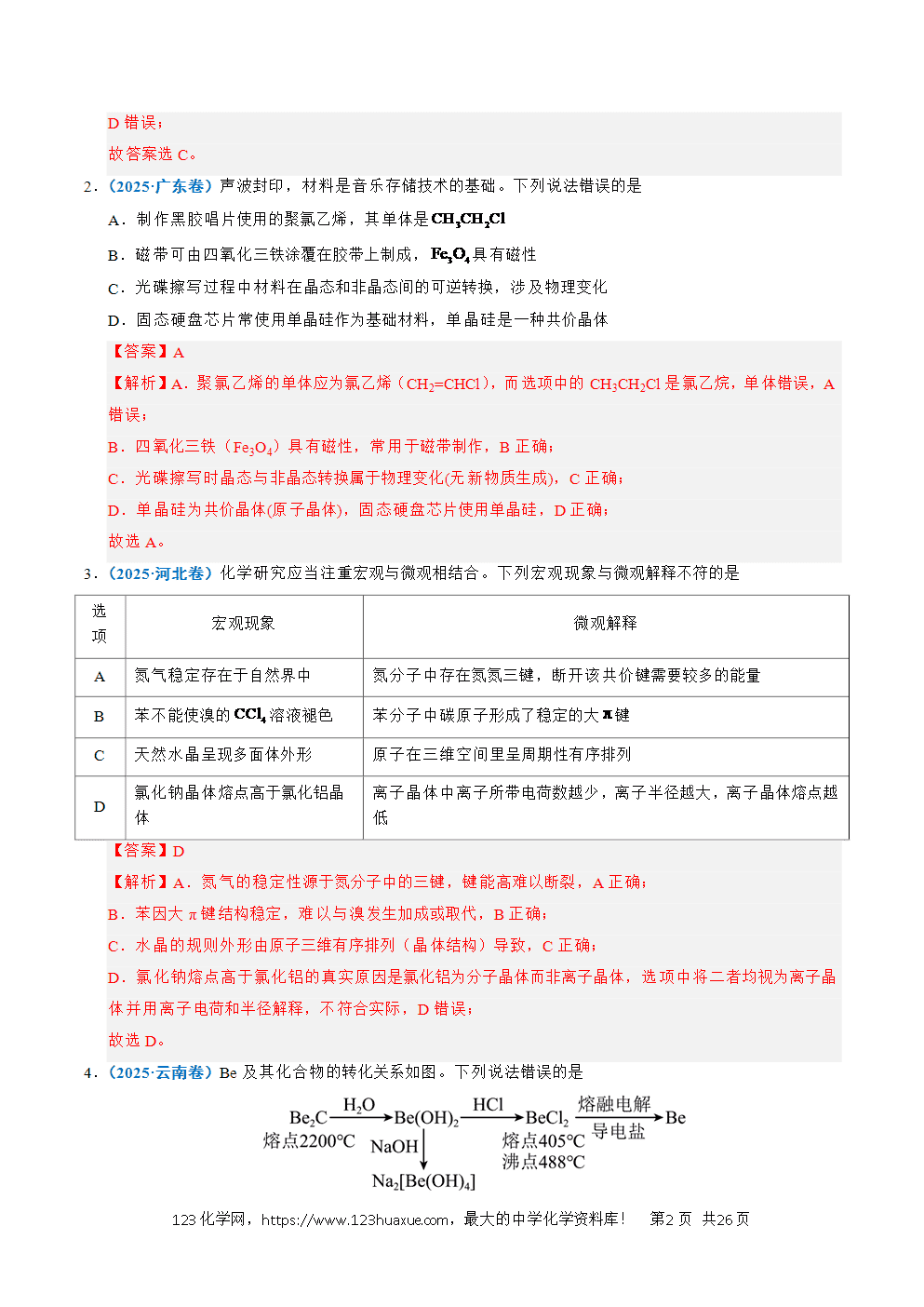 五年高考（2021-2025）化学真题分类汇编专题09 晶体结构与性质教师版word文档可编辑