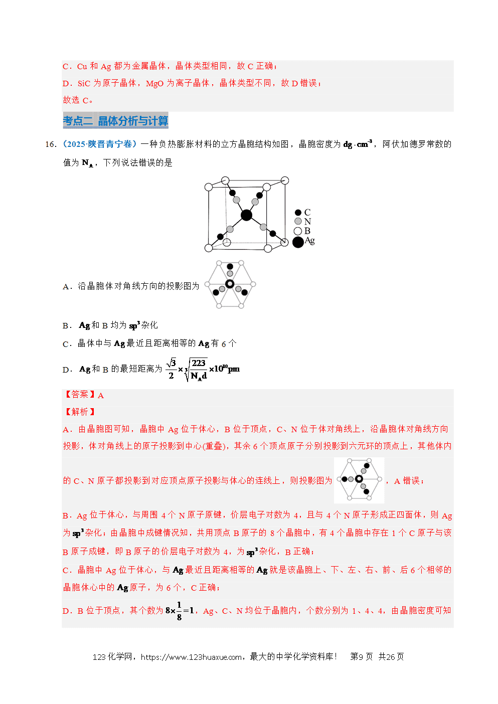 五年高考（2021-2025）化学真题分类汇编专题09 晶体结构与性质教师版word文档可编辑