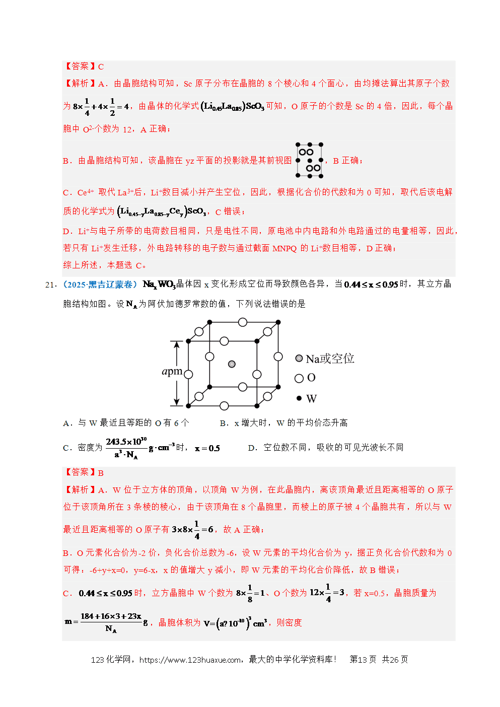 五年高考（2021-2025）化学真题分类汇编专题09 晶体结构与性质教师版word文档可编辑