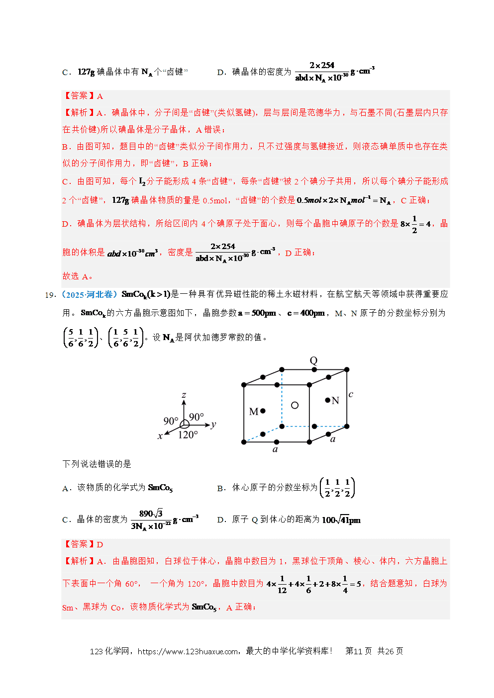 五年高考（2021-2025）化学真题分类汇编专题09 晶体结构与性质教师版word文档可编辑