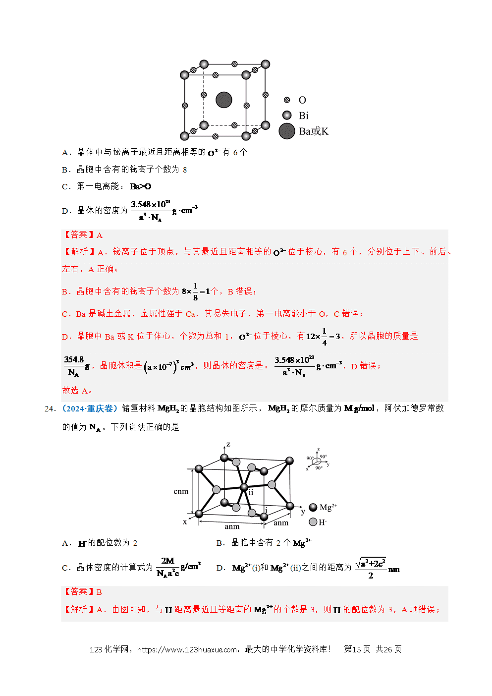 五年高考（2021-2025）化学真题分类汇编专题09 晶体结构与性质教师版word文档可编辑