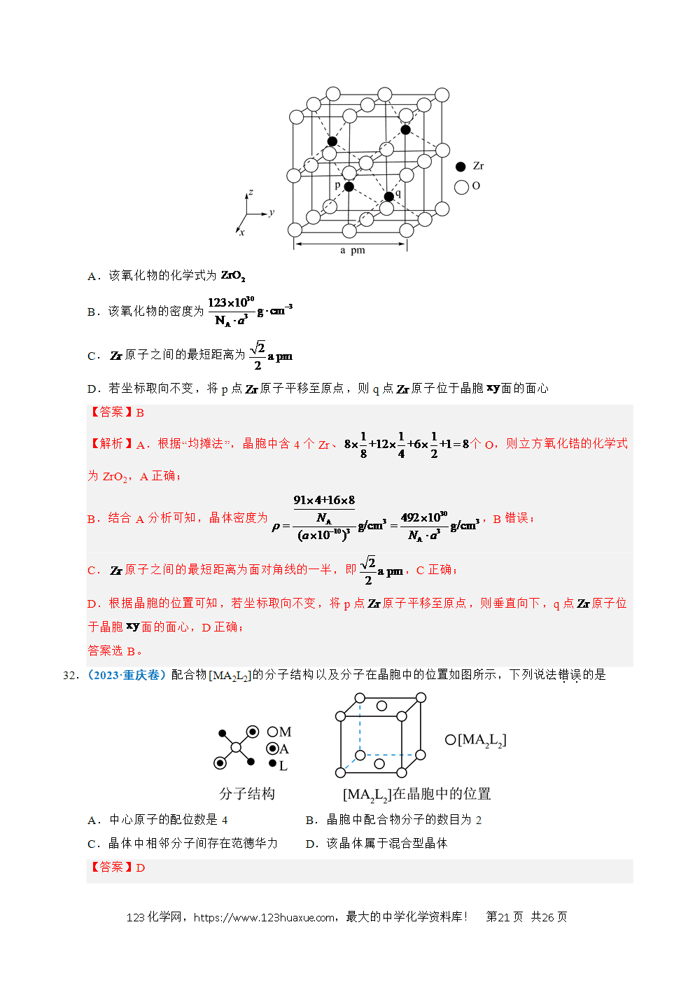 五年高考（2021-2025）化学真题分类汇编专题09 晶体结构与性质教师版word文档可编辑