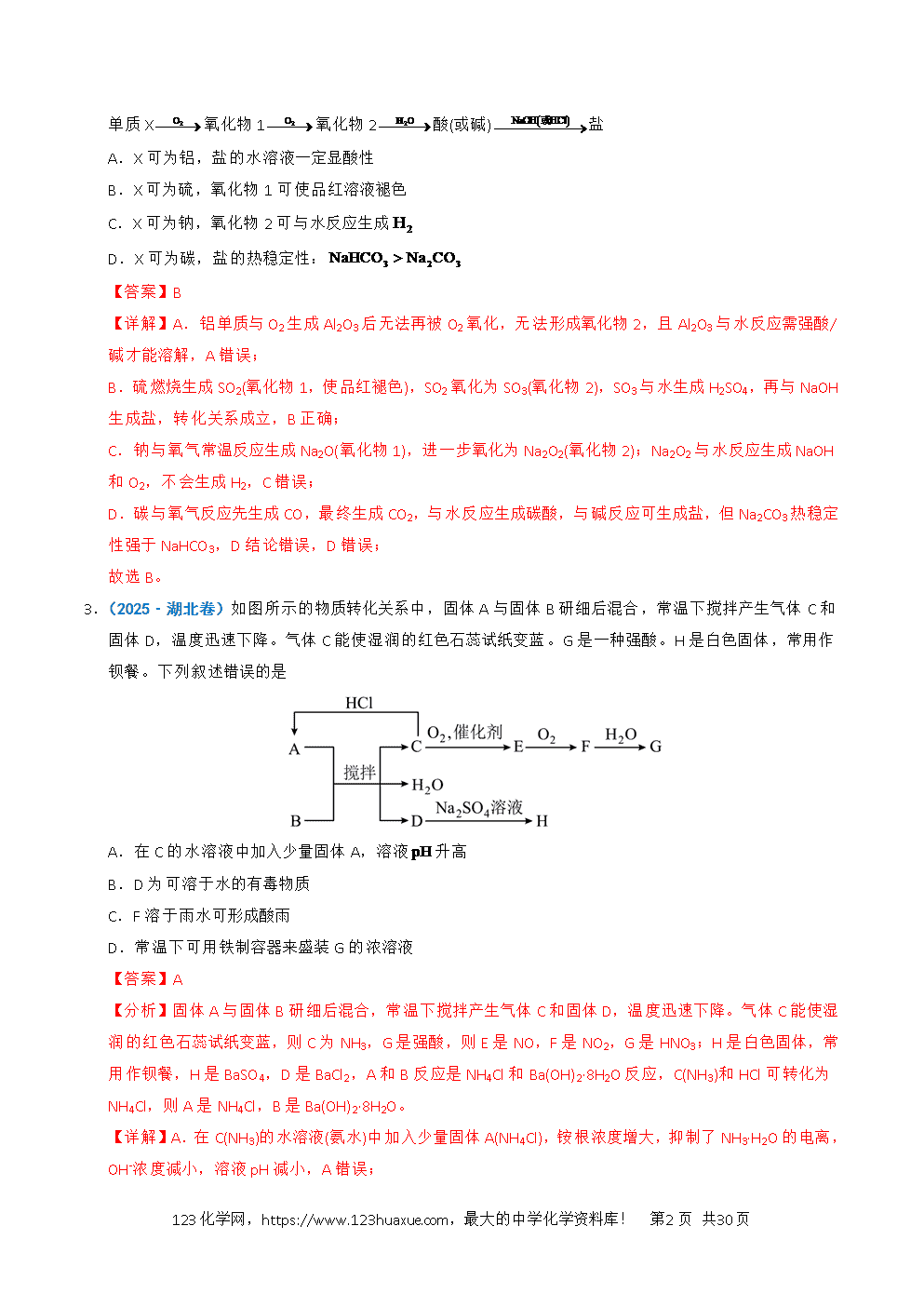 五年高考（2021-2025）化学真题分类汇编专题07 无机物的转化与应用教师版word文档可编辑