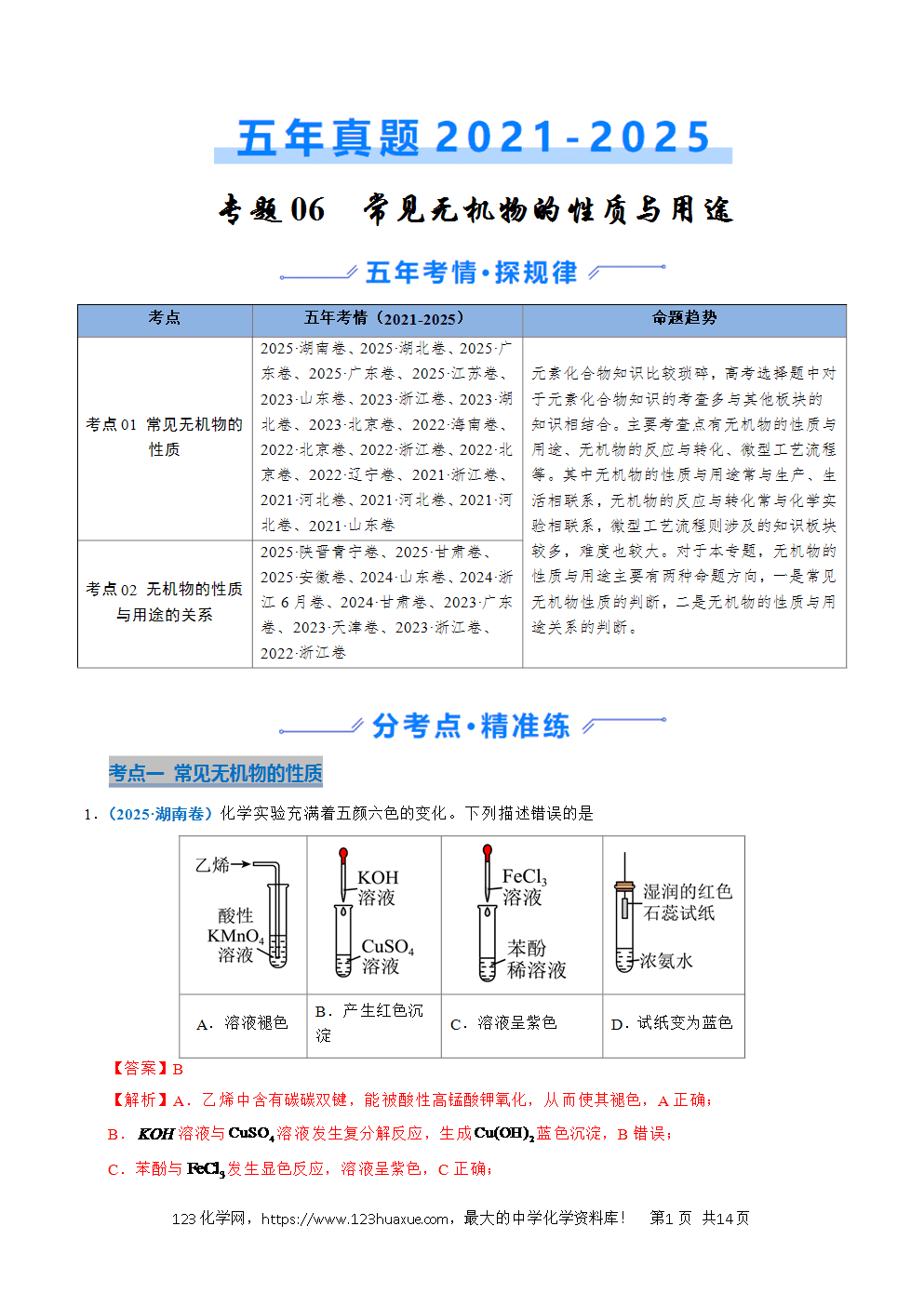 五年高考（2021-2025）化学真题分类汇编专题06 常见无机物的性质与用途教师版word文档可编辑