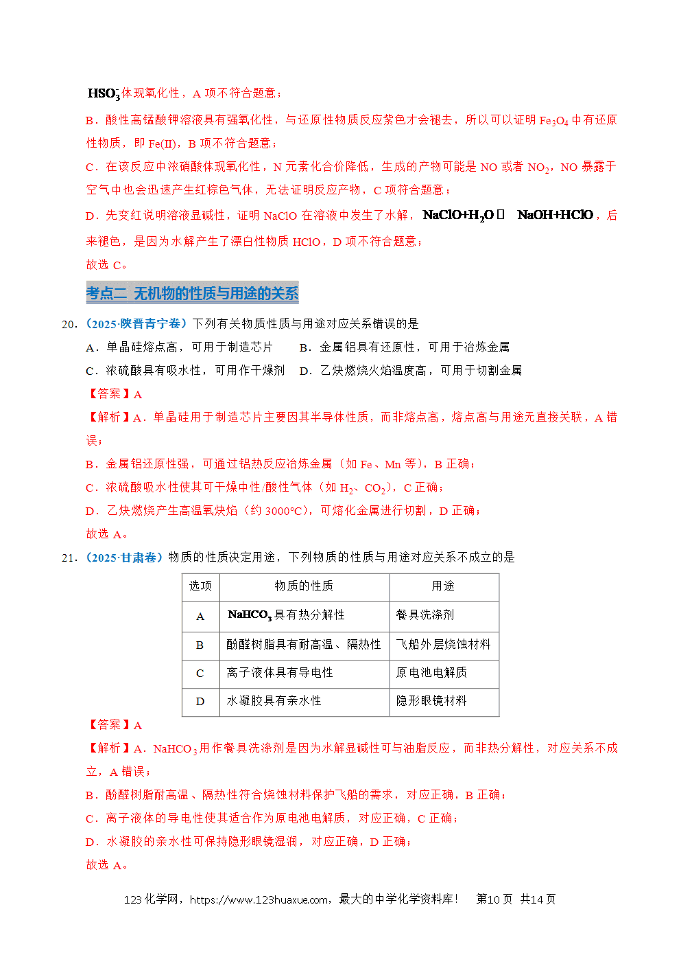 五年高考（2021-2025）化学真题分类汇编专题06 常见无机物的性质与用途教师版word文档可编辑