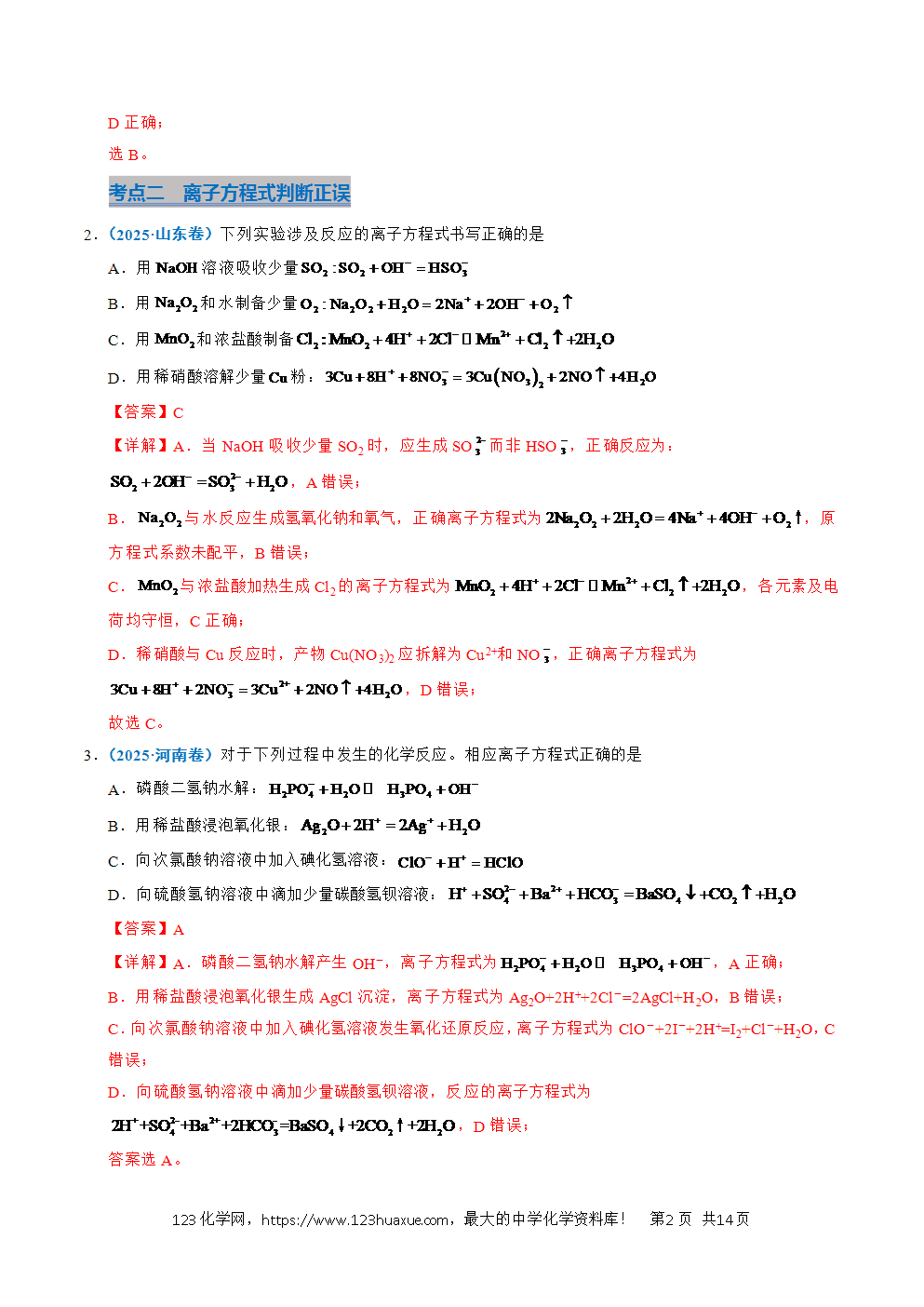 五年高考(2021-2025)化学真题分类汇编专题03 离子反应教师版word文档可编辑-2 五年高考(2021-2025)化学真题分类汇编专题03 离子反应教师版word文档可编辑