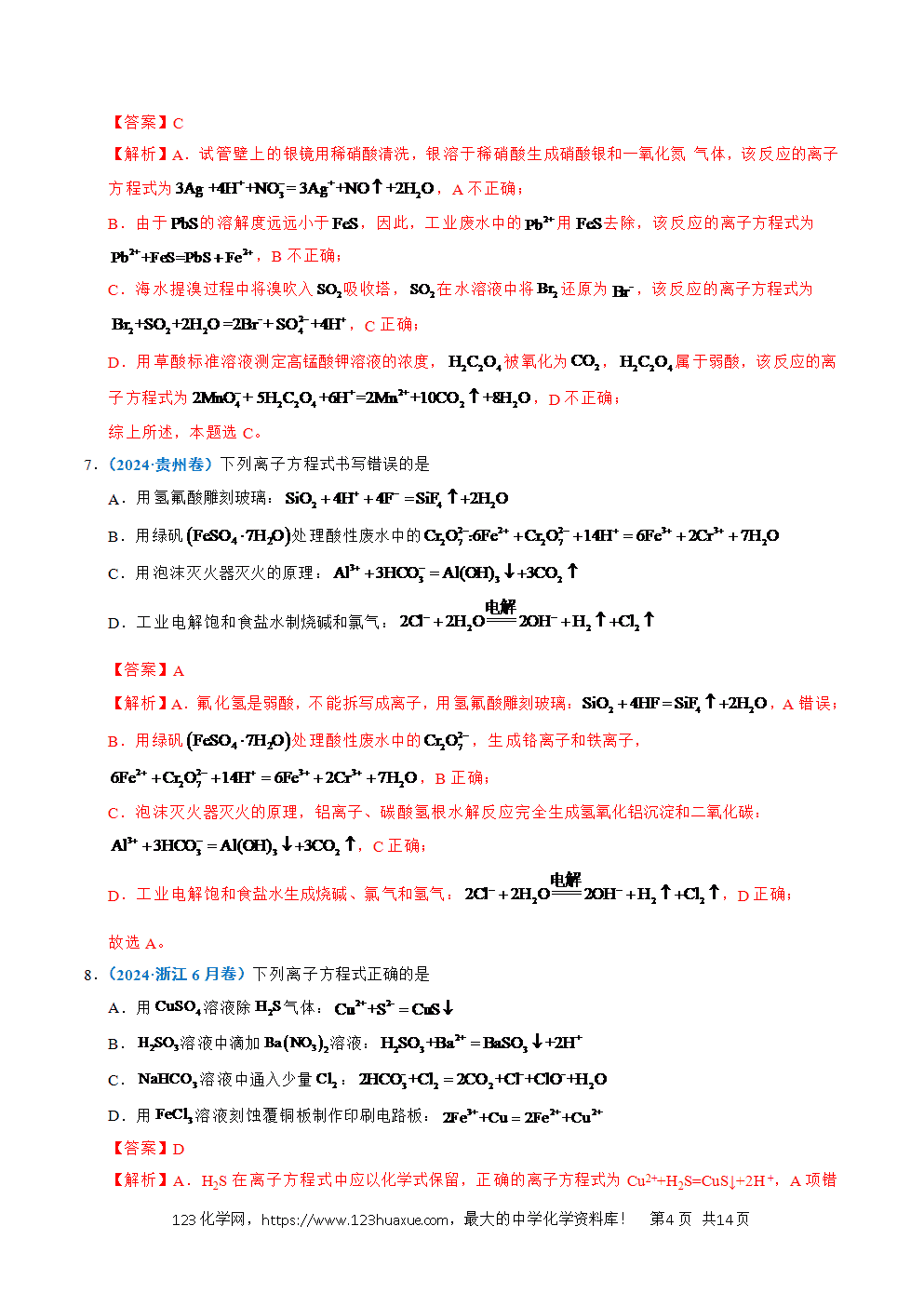 五年高考(2021-2025)化学真题分类汇编专题03 离子反应教师版word文档可编辑-4 五年高考(2021-2025)化学真题分类汇编专题03 离子反应教师版word文档可编辑