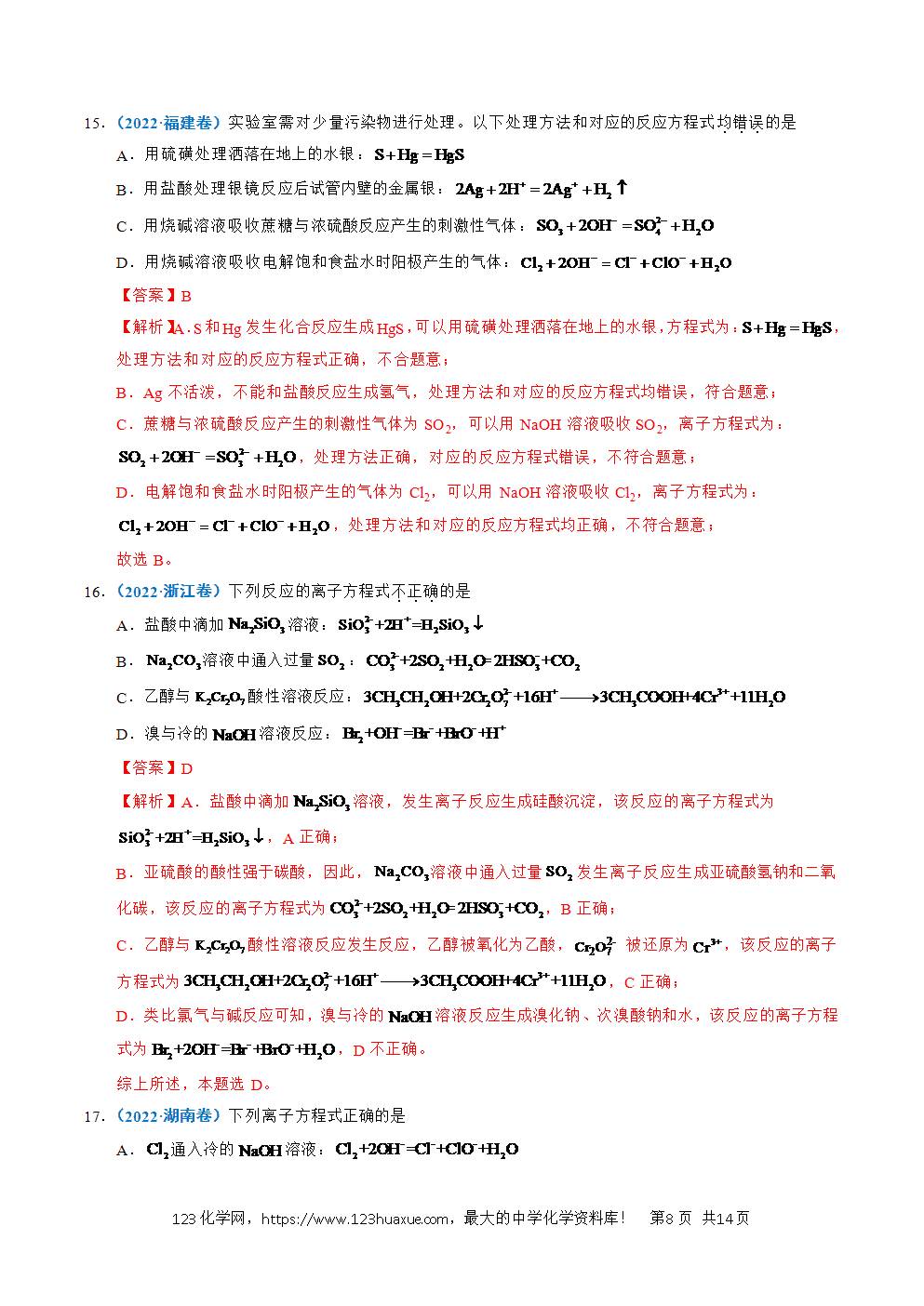 五年高考(2021-2025)化学真题分类汇编专题03 离子反应教师版word文档可编辑-8 五年高考(2021-2025)化学真题分类汇编专题03 离子反应教师版word文档可编辑