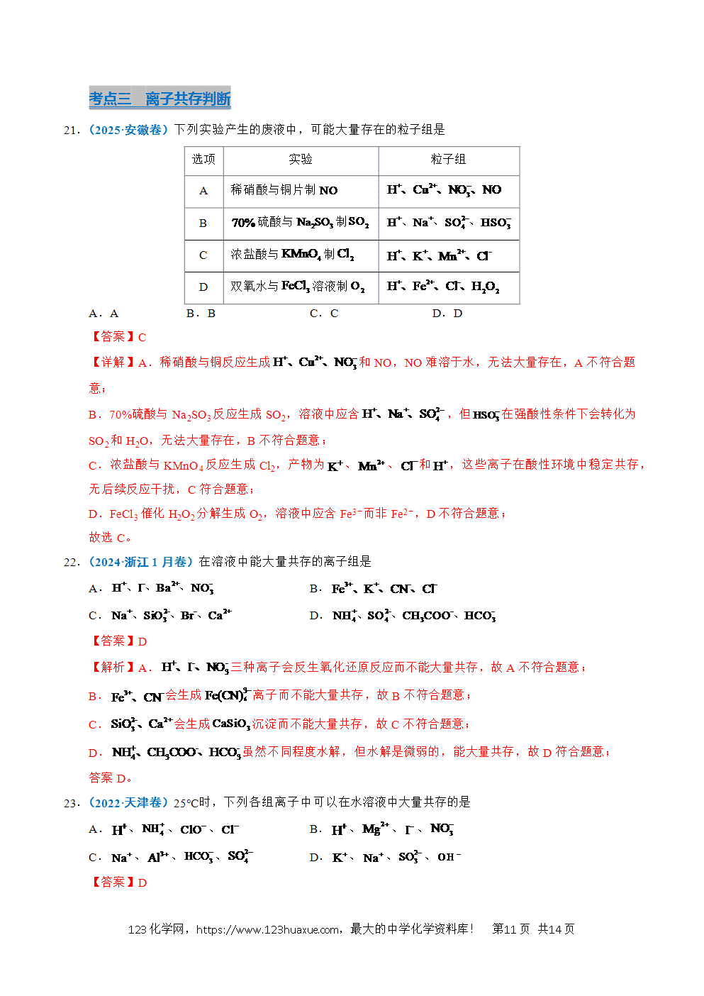 五年高考(2021-2025)化学真题分类汇编专题03 离子反应教师版word文档可编辑-11 五年高考(2021-2025)化学真题分类汇编专题03 离子反应教师版word文档可编辑