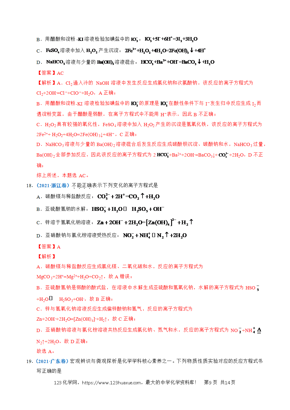 五年高考(2021-2025)化学真题分类汇编专题03 离子反应教师版word文档可编辑-9 五年高考(2021-2025)化学真题分类汇编专题03 离子反应教师版word文档可编辑
