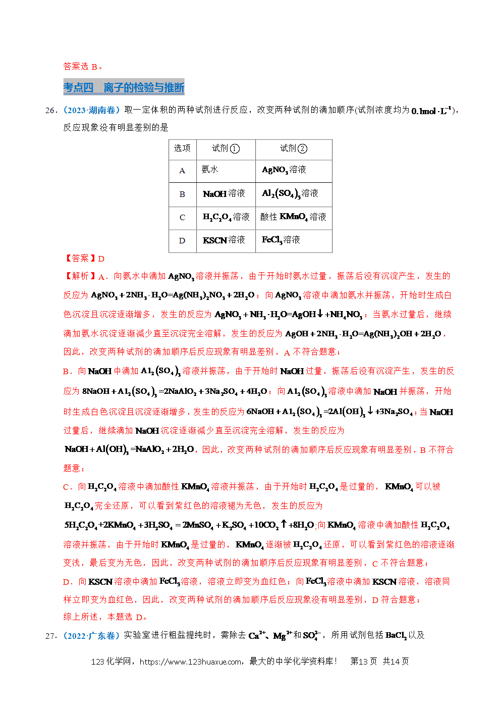 五年高考(2021-2025)化学真题分类汇编专题03 离子反应教师版word文档可编辑-13 五年高考(2021-2025)化学真题分类汇编专题03 离子反应教师版word文档可编辑
