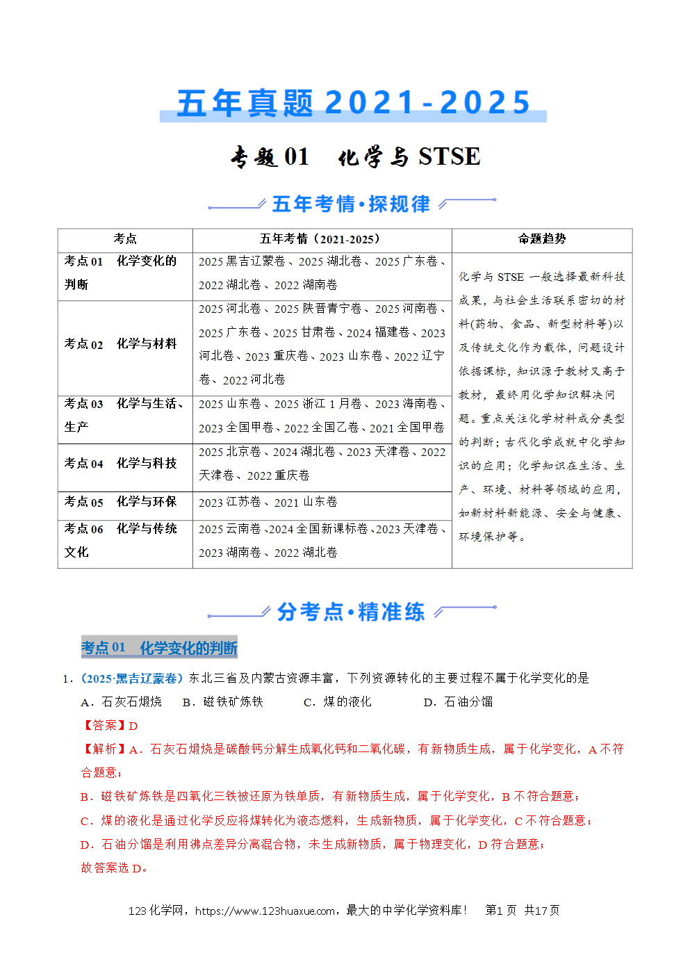 五年高考（2021-2025）化学真题分类汇编专题01 化学与STSE教师版word文档可编辑