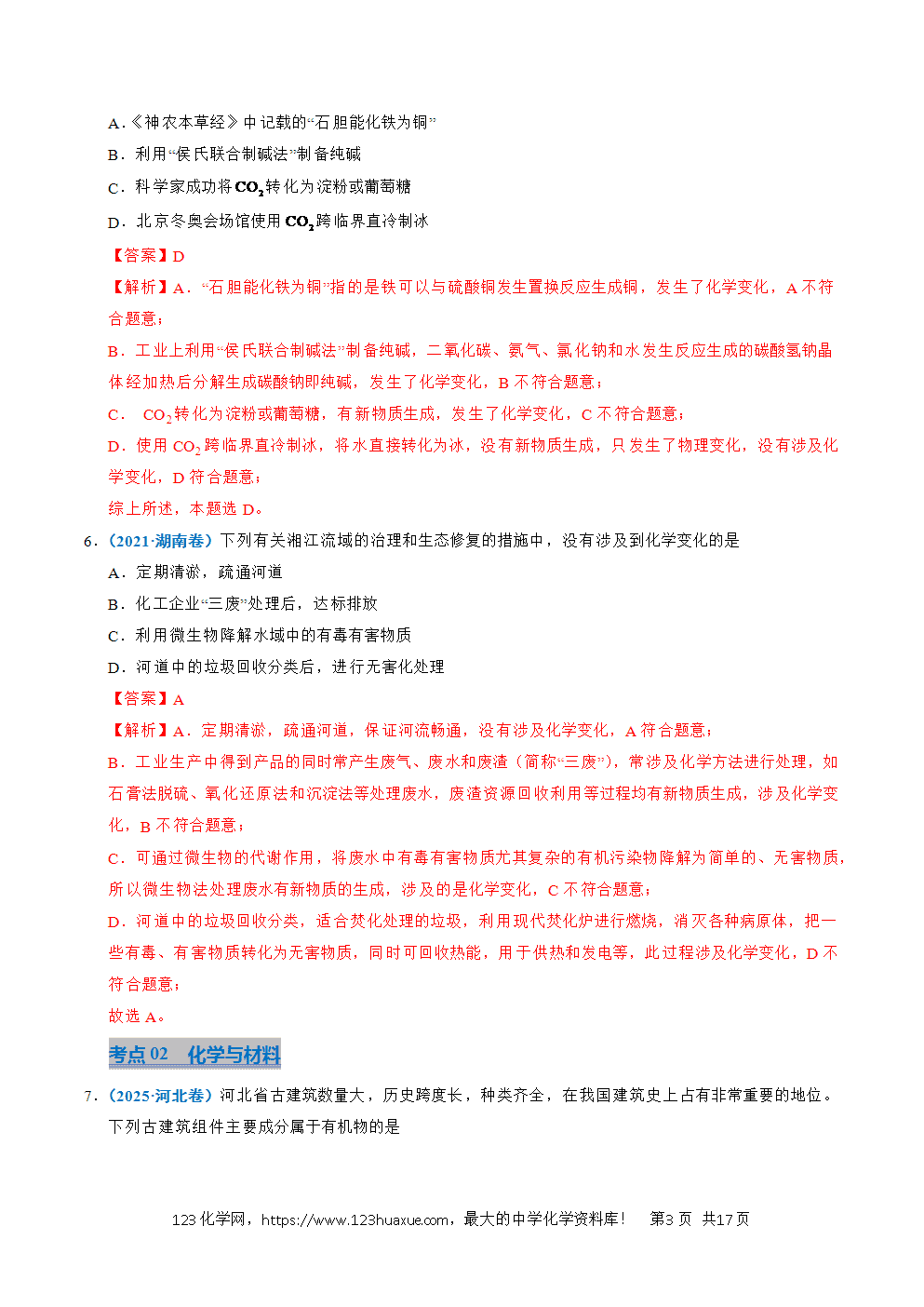 五年高考（2021-2025）化学真题分类汇编专题01 化学与STSE教师版word文档可编辑