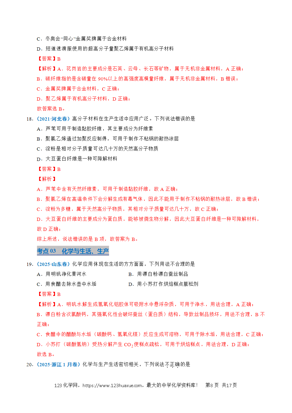 五年高考（2021-2025）化学真题分类汇编专题01 化学与STSE教师版word文档可编辑