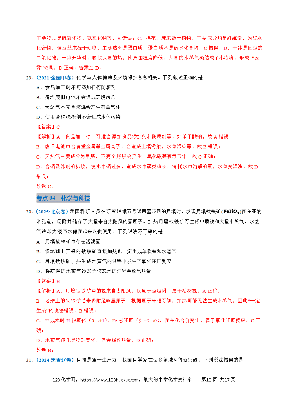五年高考（2021-2025）化学真题分类汇编专题01 化学与STSE教师版word文档可编辑