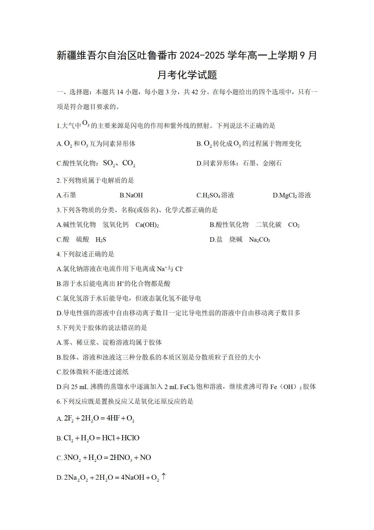 新疆维吾尔自治区吐鲁番市2024~2025学年高一上学期9月月考化学试题word版含答案