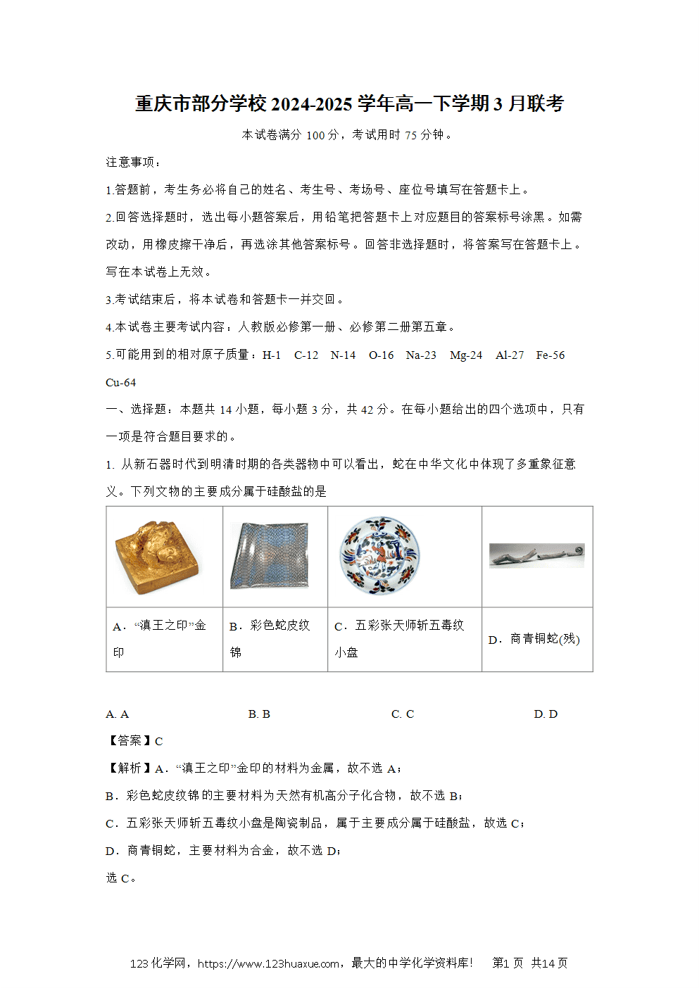 重庆市部分学校2024~2025学年高一下学期3月联考试题解析版化学试卷word版含答案