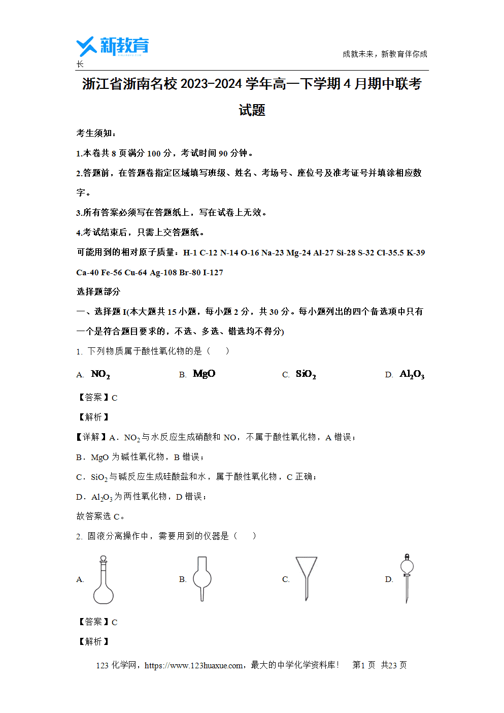 浙江省浙南名校2023~2024学年高一下学期4月期中联考试题解析版化学试卷word版含答案-1 浙江省浙南名校2023~2024学年高一下学期4月期中联考试题解析版化学试卷word版含答案