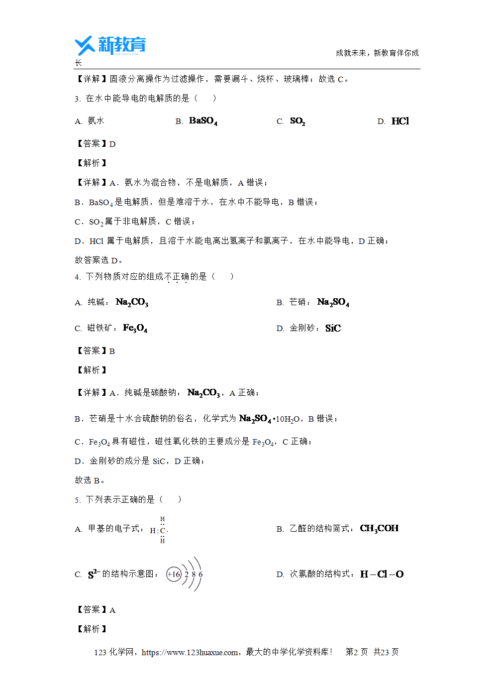 浙江省浙南名校2023~2024学年高一下学期4月期中联考试题解析版化学试卷word版含答案-2 浙江省浙南名校2023~2024学年高一下学期4月期中联考试题解析版化学试卷word版含答案