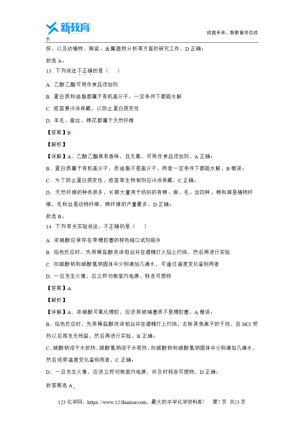 浙江省浙南名校2023~2024学年高一下学期4月期中联考试题解析版化学试卷word版含答案-7 浙江省浙南名校2023~2024学年高一下学期4月期中联考试题解析版化学试卷word版含答案