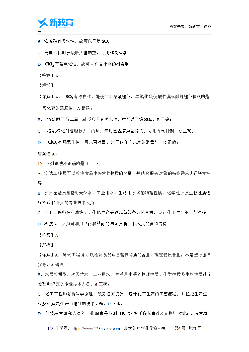 浙江省浙南名校2023~2024学年高一下学期4月期中联考试题解析版化学试卷word版含答案-6 浙江省浙南名校2023~2024学年高一下学期4月期中联考试题解析版化学试卷word版含答案