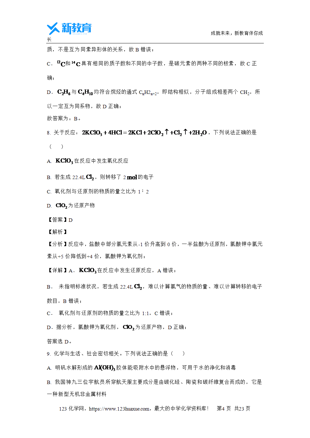 浙江省浙南名校2023~2024学年高一下学期4月期中联考试题解析版化学试卷word版含答案-4 浙江省浙南名校2023~2024学年高一下学期4月期中联考试题解析版化学试卷word版含答案