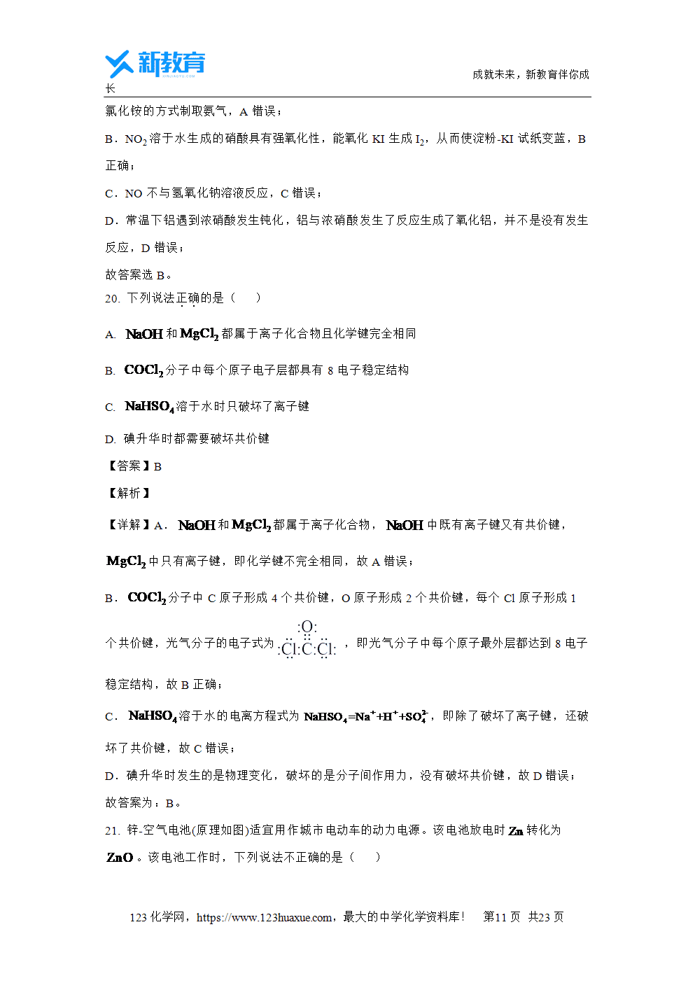 浙江省浙南名校2023~2024学年高一下学期4月期中联考试题解析版化学试卷word版含答案-11 浙江省浙南名校2023~2024学年高一下学期4月期中联考试题解析版化学试卷word版含答案