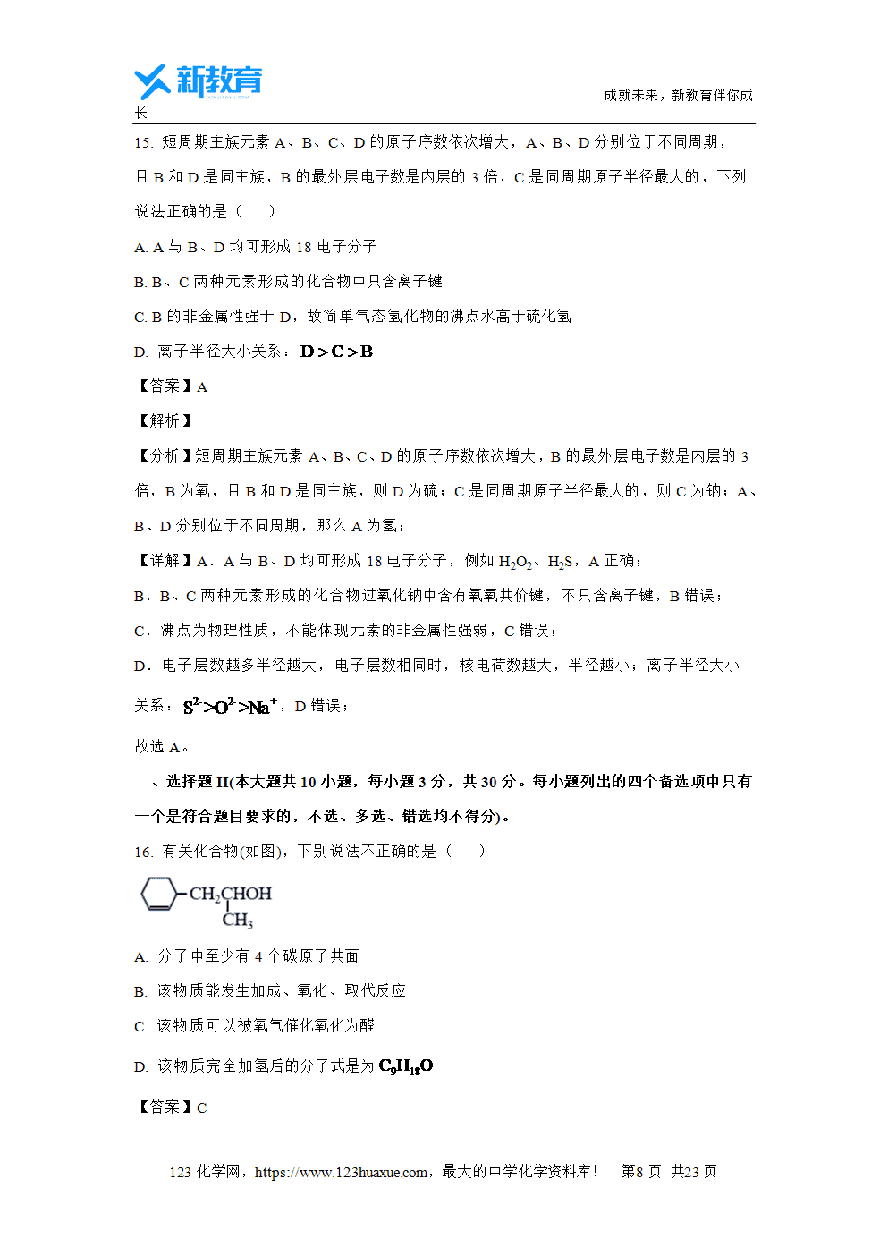 浙江省浙南名校2023~2024学年高一下学期4月期中联考试题解析版化学试卷word版含答案-8 浙江省浙南名校2023~2024学年高一下学期4月期中联考试题解析版化学试卷word版含答案