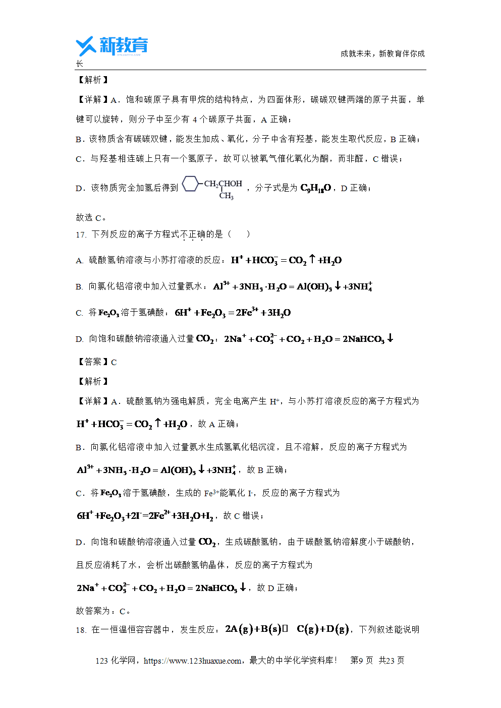 浙江省浙南名校2023~2024学年高一下学期4月期中联考试题解析版化学试卷word版含答案-9 浙江省浙南名校2023~2024学年高一下学期4月期中联考试题解析版化学试卷word版含答案