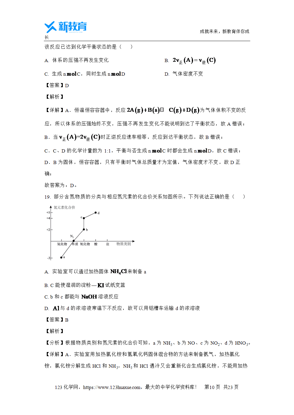浙江省浙南名校2023~2024学年高一下学期4月期中联考试题解析版化学试卷word版含答案-10 浙江省浙南名校2023~2024学年高一下学期4月期中联考试题解析版化学试卷word版含答案