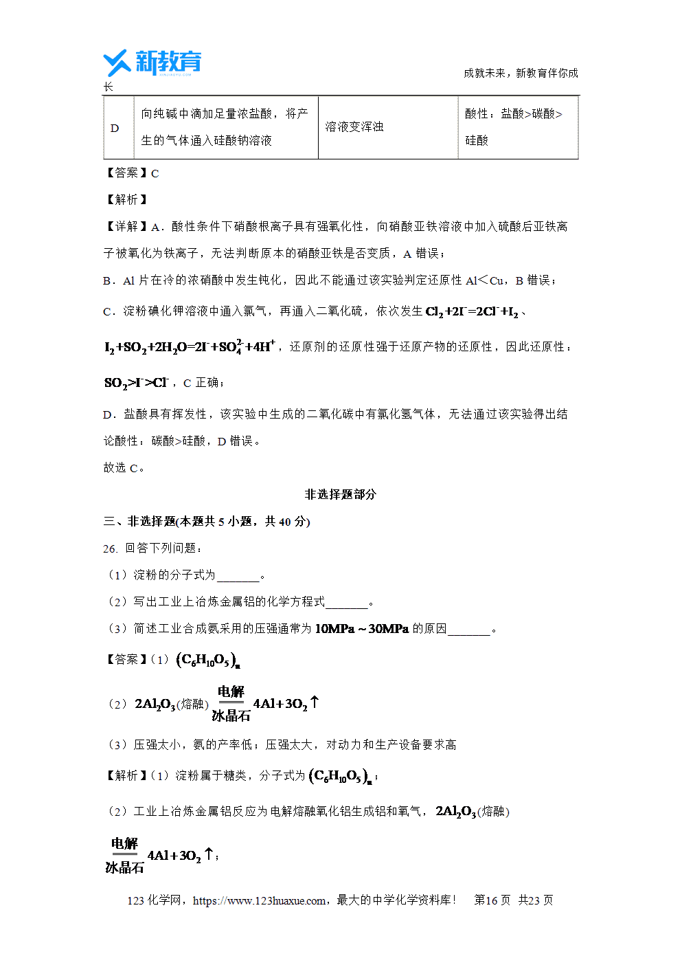 浙江省浙南名校2023~2024学年高一下学期4月期中联考试题解析版化学试卷word版含答案-16 浙江省浙南名校2023~2024学年高一下学期4月期中联考试题解析版化学试卷word版含答案