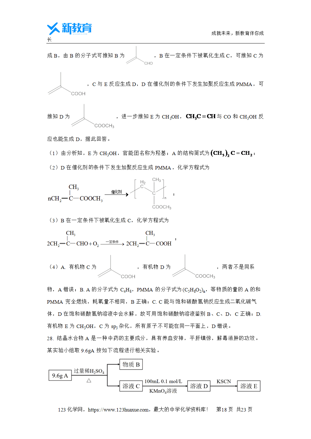 浙江省浙南名校2023~2024学年高一下学期4月期中联考试题解析版化学试卷word版含答案-18 浙江省浙南名校2023~2024学年高一下学期4月期中联考试题解析版化学试卷word版含答案