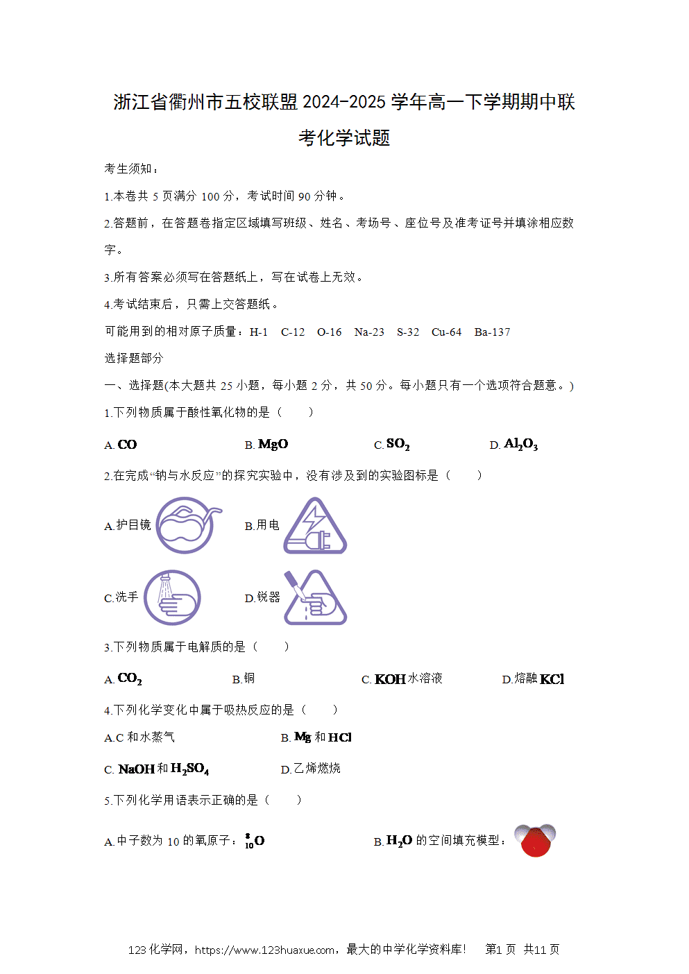 浙江省衢州市五校联盟2024~2025学年高一下学期期中联考化学试卷word版含答案