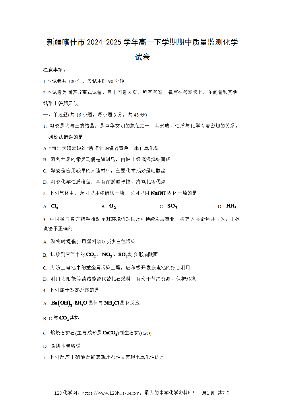 新疆喀什市2024~2025学年高一下学期期中质量监测化学试卷word版含答案