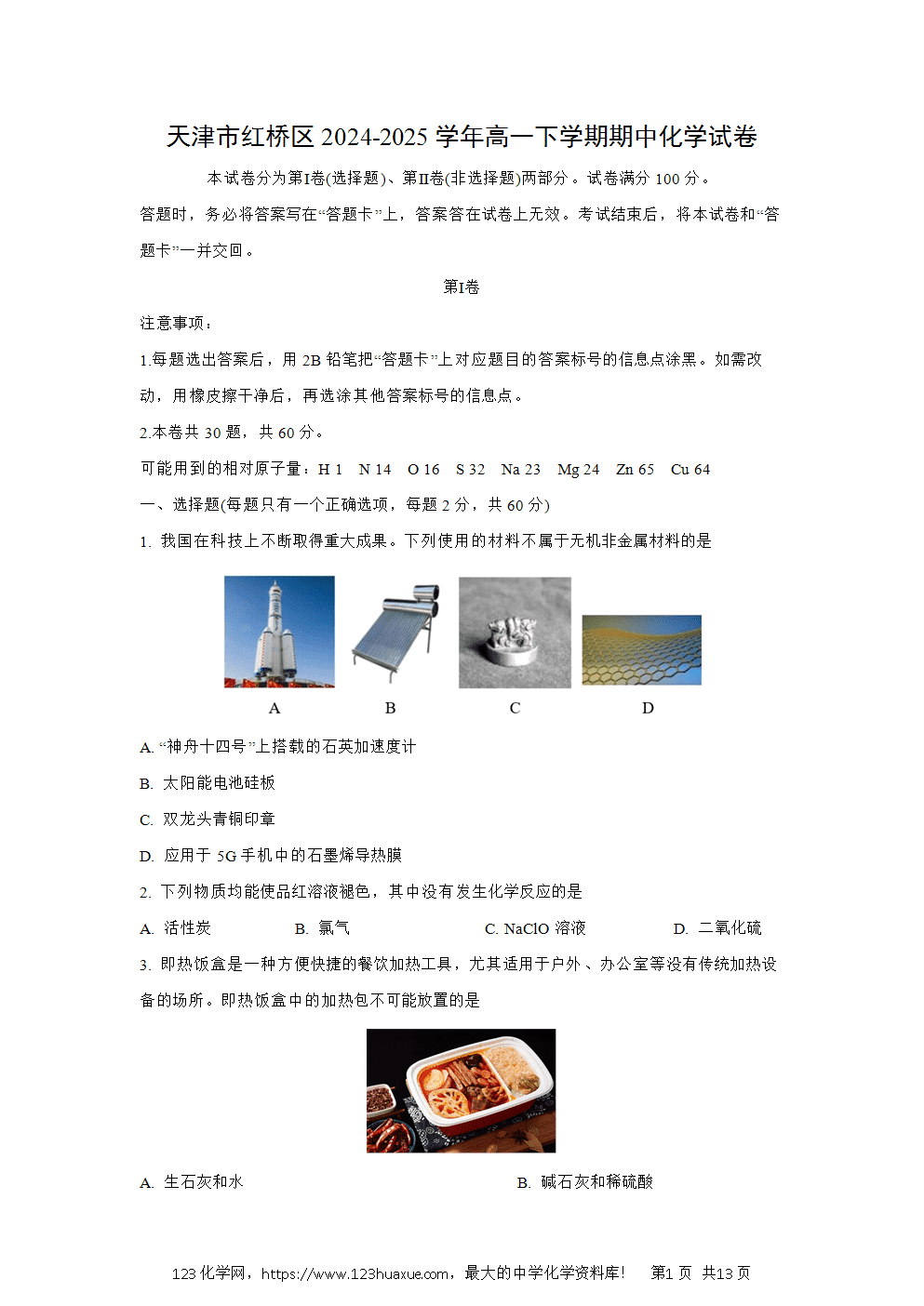 天津市红桥区2024~2025学年高一下学期期中化学试卷word版含答案