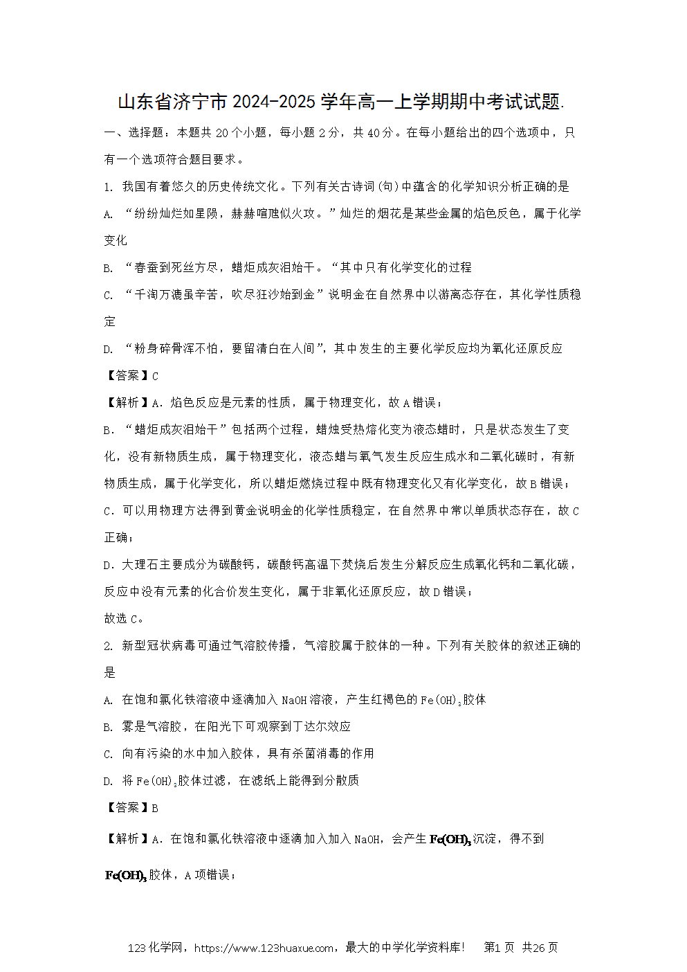 山东省济宁市2024~2025学年高一上学期期中考试试题解析版化学试卷word版含答案