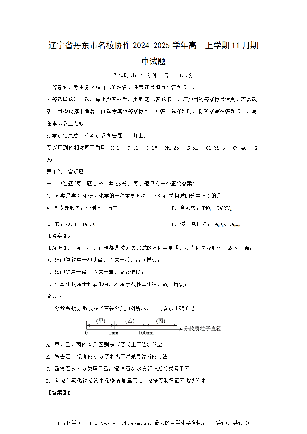 辽宁省丹东市名校协作体2024~2025学年高一上学期11月期中试题解析版化学试卷word版含答案