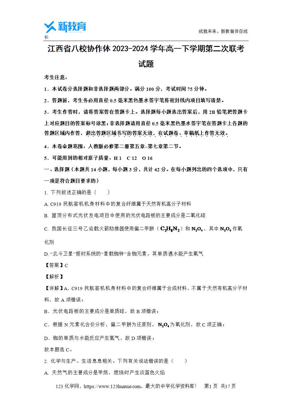 江西省八校协作体2023~2024学年高一下学期第二次联考试题解析版化学试卷word版含答案