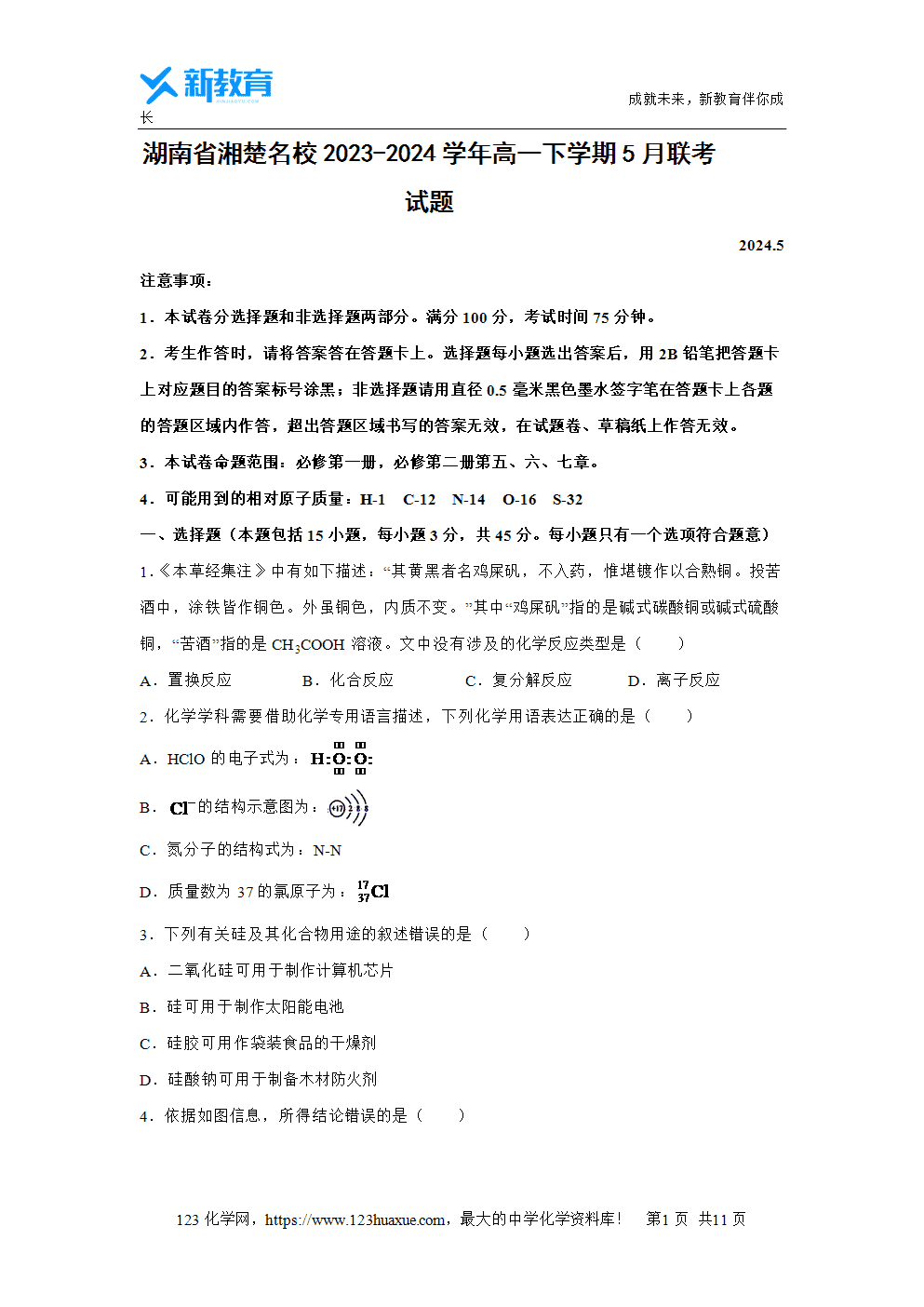 湖南省湘楚名校2023~2024学年高一下学期5月联考试题化学试卷word版含答案-1 湖南省湘楚名校2023~2024学年高一下学期5月联考试题化学试卷word版含答案