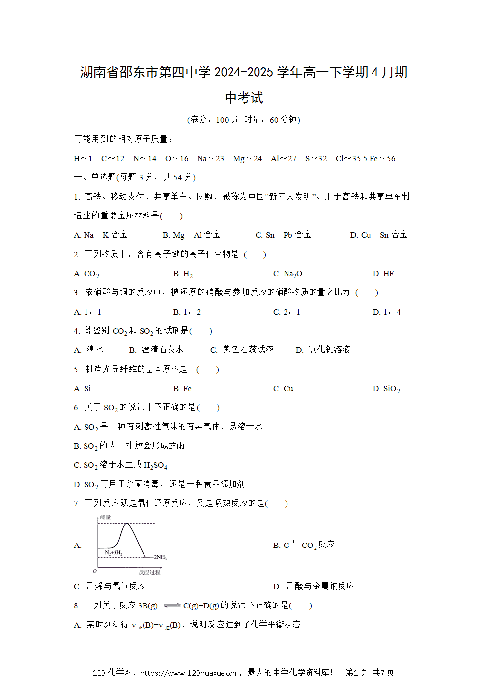 湖南省邵东市第四中学2024~2025学年高一下学期4月期中考试化学试卷word版含答案