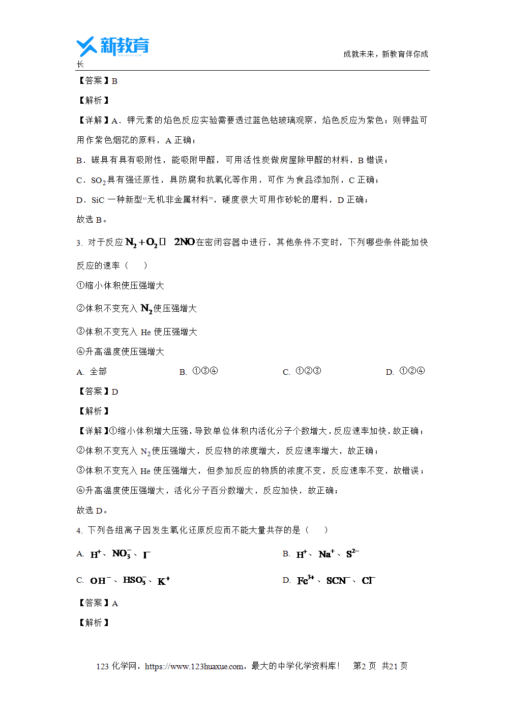 湖北省武汉市部分省级示范高中2023~2024学年高一下学期4月期中考试试题解析版化学试卷word版含答案