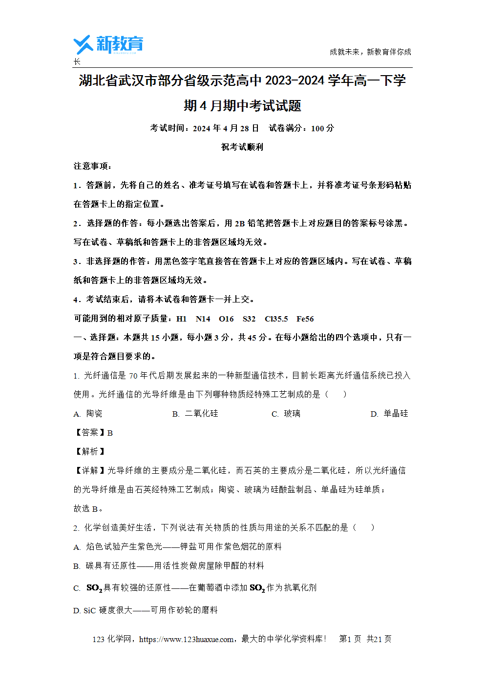 湖北省武汉市部分省级示范高中2023~2024学年高一下学期4月期中考试试题解析版化学试卷word版含答案