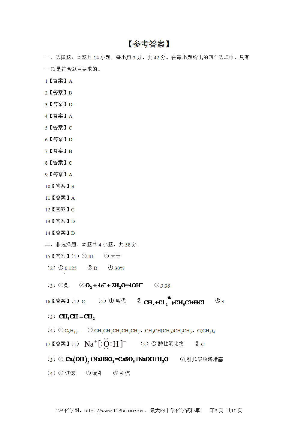 广西南宁市马山县六校联盟2024~2025学年高一下学期期中考试化学试卷word版含答案-9 广西南宁市马山县六校联盟2024~2025学年高一下学期期中考试化学试卷word版含答案