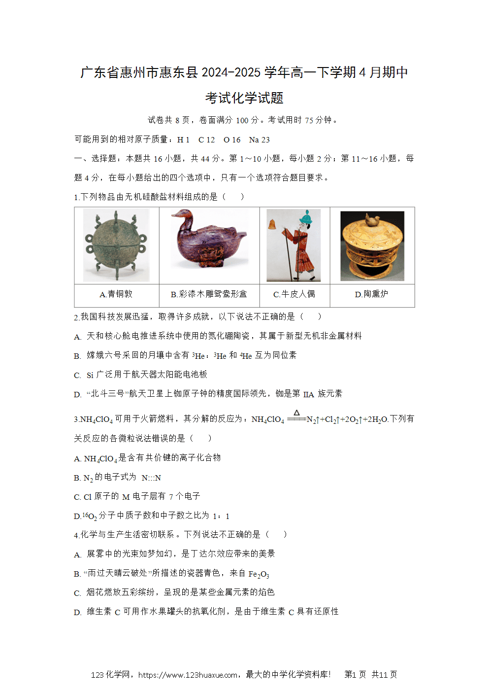 广东省惠州市惠东县2024~2025学年高一下学期4月期中考试化学试卷word版含答案