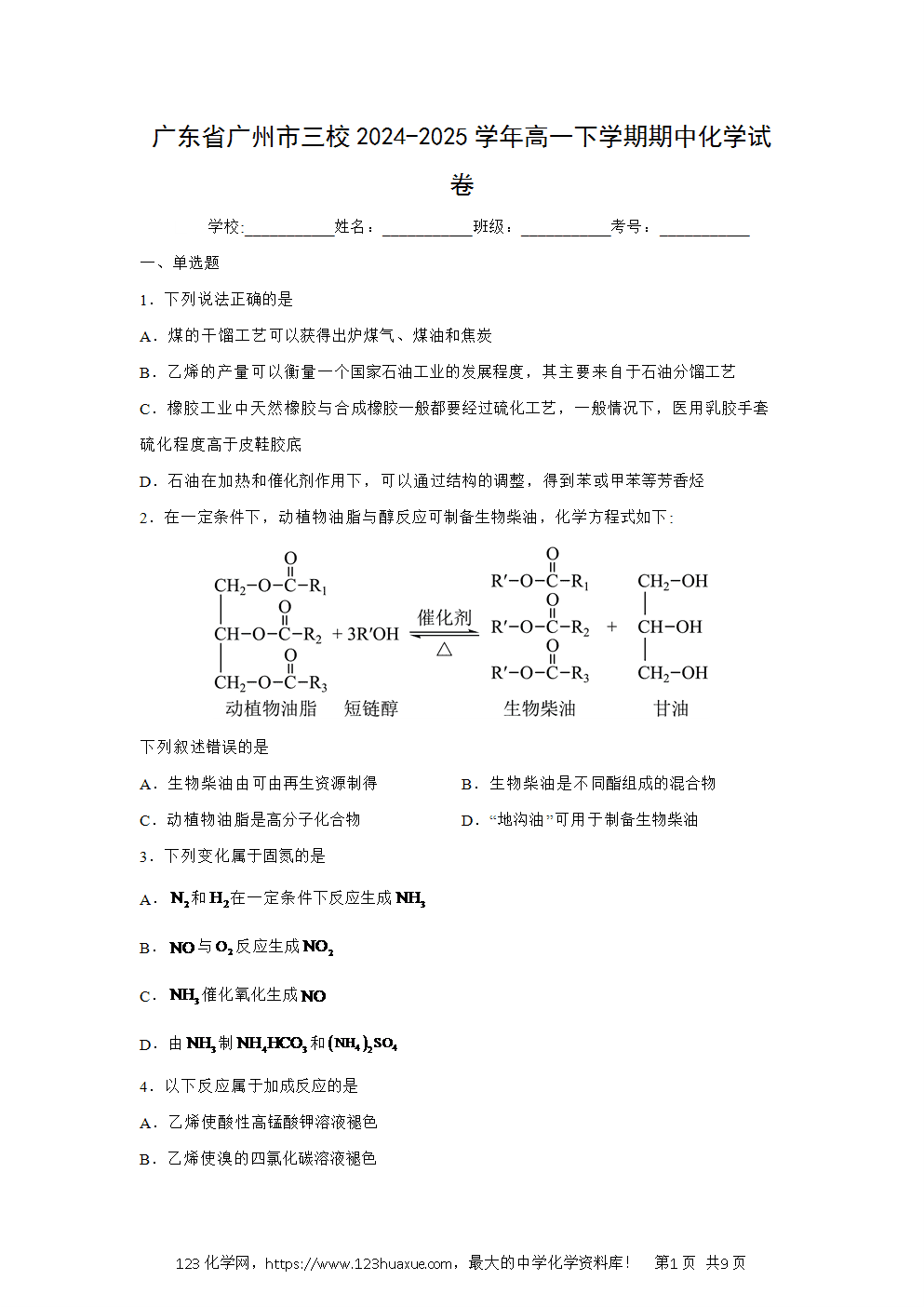 广东省广州市三校2024~2025学年高一下学期期中考试化学试卷word版含答案
